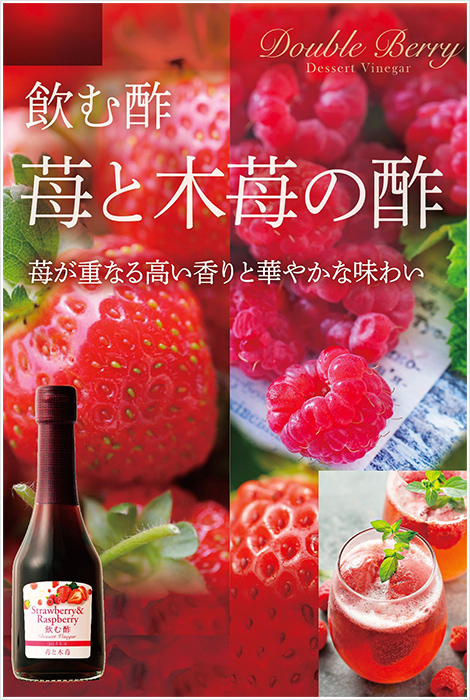 飲む酢 苺と木苺の酢　苺が重なる高い香りと華やかな味わい